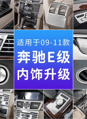 适用于奔驰W212老e级e200l e260 e300内饰改装仪表中控台车门饰条
