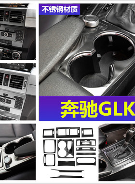 适用于奔驰GLK300 260 350 200改装中控CD水杯面板扶手箱装饰条