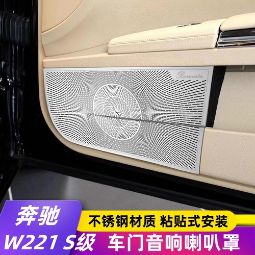 奔驰w221老款S级改装车门喇叭罩