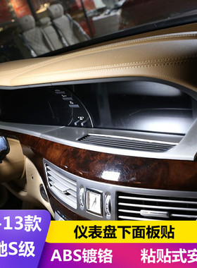 适用奔驰06-13款W221老S级S300 S350改装仪表盘安全带装饰面板贴