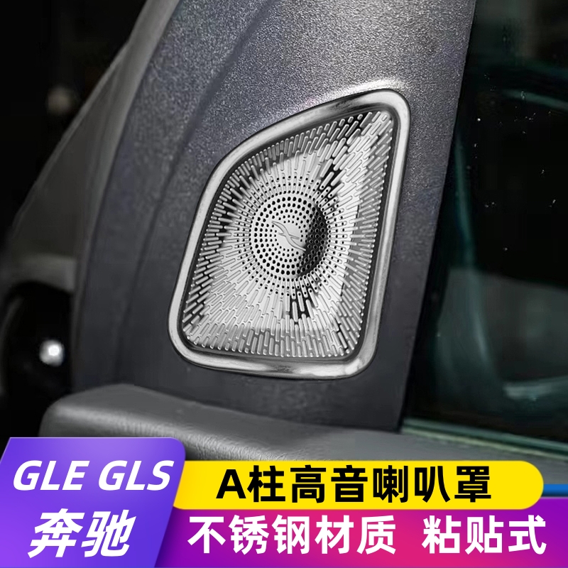 适用于奔驰新款GLE350 450 GLS400 450内饰改装A柱高音柏林喇叭罩 汽车用品/电子/清洗/改装 汽车贴片/贴纸 原图主图