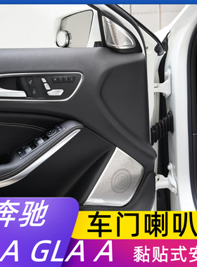 适用奔驰CLA260 GLA220 A200内饰改装车门高音柏林之声装饰喇叭罩