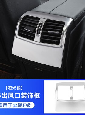 奔驰09-15款E级E180L E260L 300改装后排空调出风口内饰框装饰罩