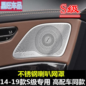奔驰14-2022款S级改装W222 S320L S350L 400柏林之声喇叭网罩盖