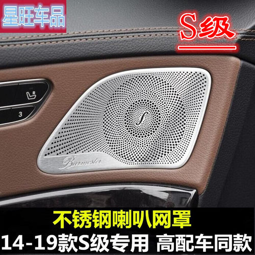 奔驰14-2022款S级改装W222 S320L S350L 400柏林之声喇叭网罩盖-封面