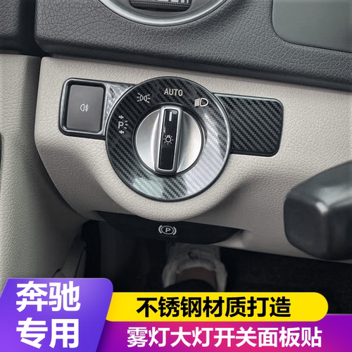 适用于改装C/E级CLA GLA GLK CLS 内饰大灯雾灯开关面板饰条
