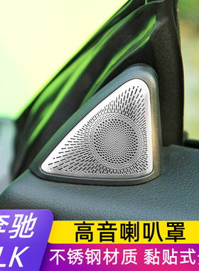 奔驰11-12款SLK200 16-19款SLC300 260改装高音车门柏林喇叭网罩