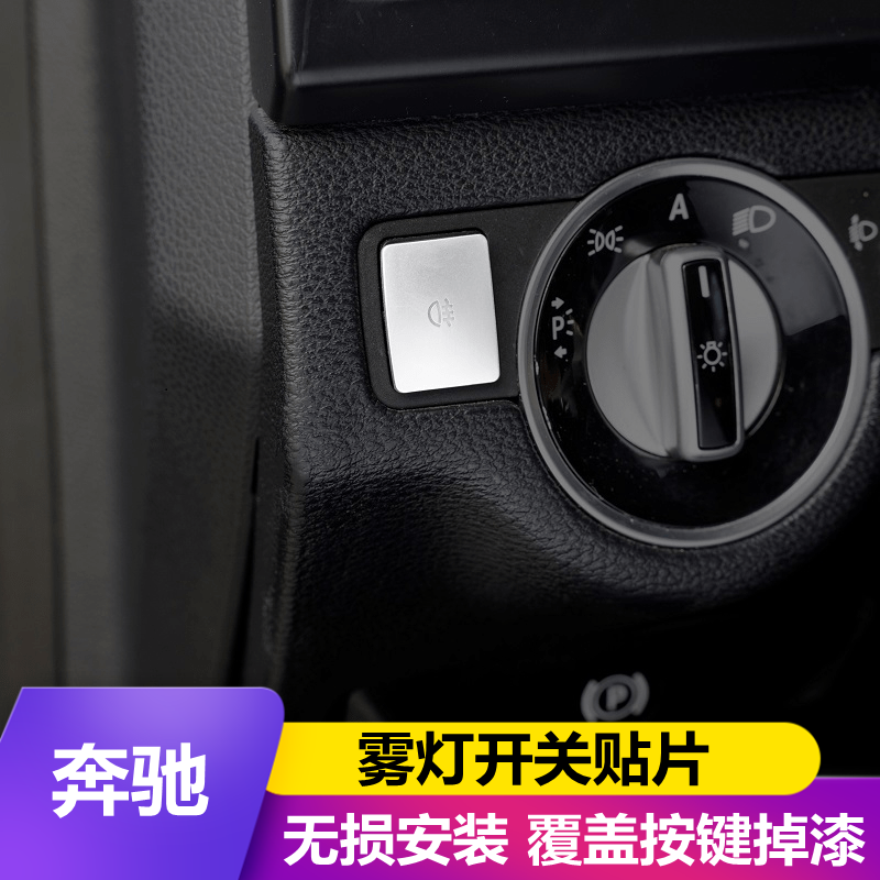 适用奔驰改装内饰按键