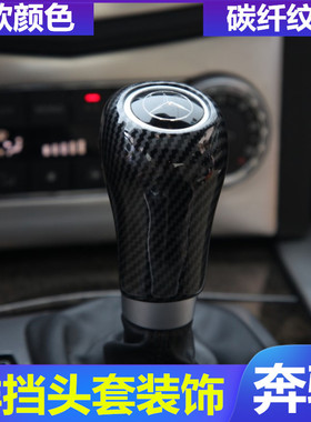 奔驰老款GLK300  C200 E260 级内饰改装排档头保护壳碳纤纹档把套