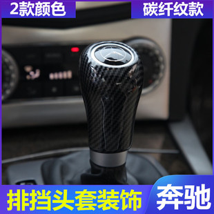 级内饰改装 奔驰老款 E260 C200 排档头保护壳碳纤纹档把套 GLK300