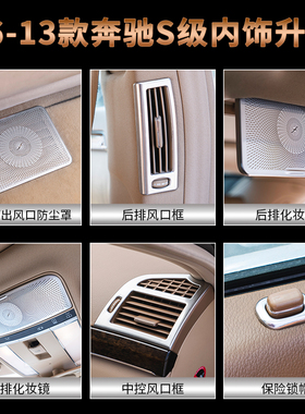 适用于奔驰W221老款S级S300 S350改装内饰中控车门出风口喇叭装饰