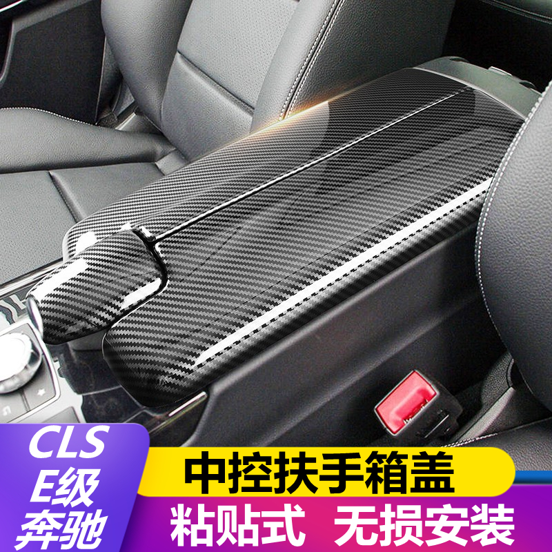 适用于奔驰E级E260L 300L CLS320改装中控台扶手箱面板保护盖板贴-封面