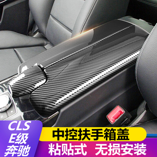 适用于奔驰E级E260L 中控台扶手箱面板保护盖板贴 CLS320改装 300L