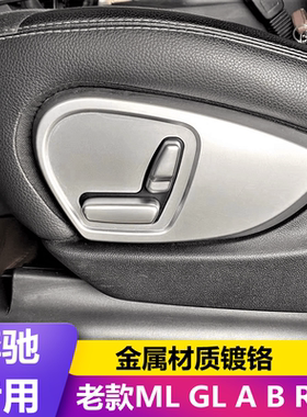 适用奔驰R350 R400 R320 老ML350 GL450改装座椅调节装饰盖内饰贴