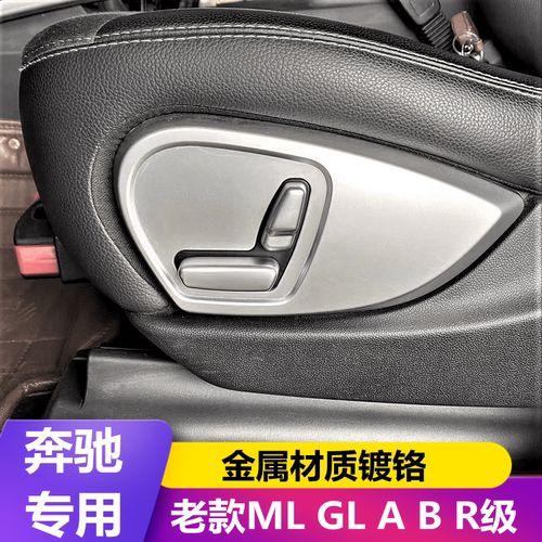 奔驰R级老款MLGL座椅调节按钮