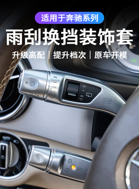 适用于奔驰G级G350 500威霆V260 S320L改装方向盘雨刮换挡杆饰条