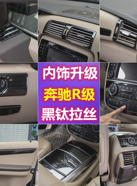 适用于奔驰R级改装R350 r400 R300中控大灯出风口车门内饰亮条