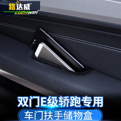 奔驰e260轿跑改装储物盒车门拉手