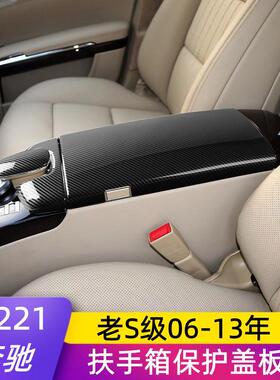 适用奔驰W221老S级S300 350 400 500 600改装中控台扶手箱保护盖