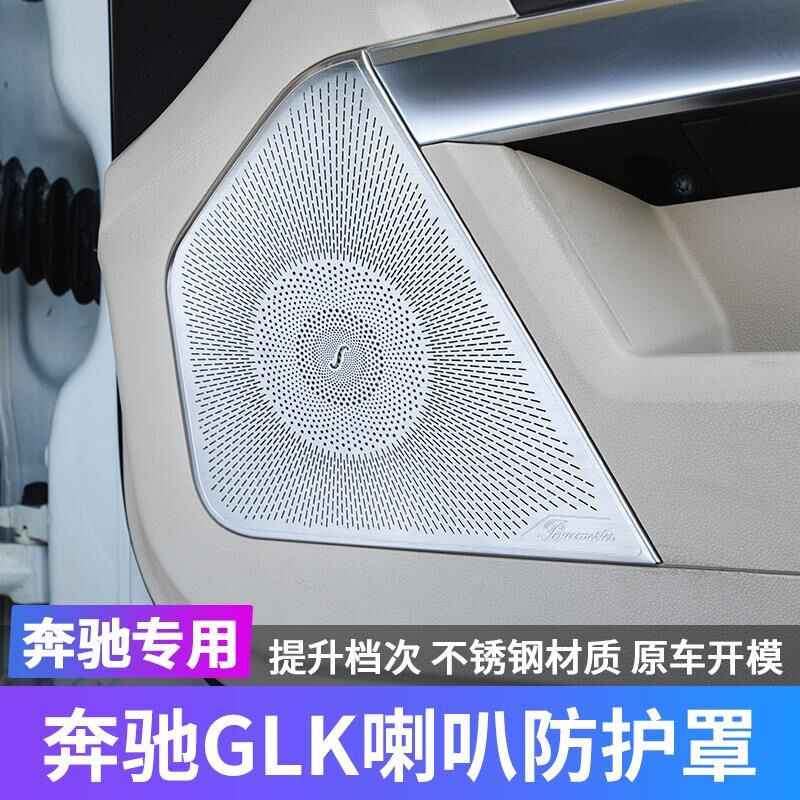 适用于奔驰GLK改装车门喇叭glk200 260 300装饰柏林音响金属网罩 汽车用品/电子/清洗/改装 汽车贴片/贴纸 原图主图