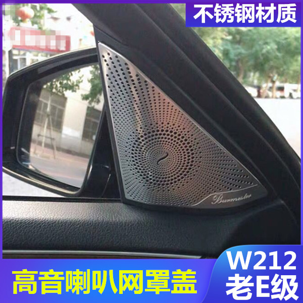 奔驰w212E级改装车门高音喇叭罩