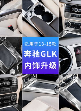 适用奔驰GLK内饰改装glk200 260 300中控CD空调水杯面板装饰饰条