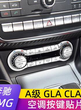 适用于奔驰A45 GLA45 CLA45AMG 威霆内饰改装空调冷气按键贴饰条