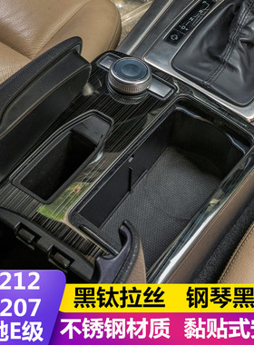 适用奔驰W212/W207老款E级E200 260内饰改装中控水杯扶手箱面板贴