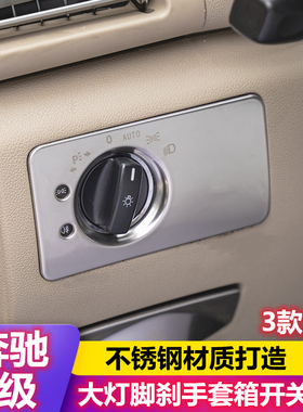 适用奔驰R级大灯开关饰条改装R300 320 350 400脚刹开关亮片装饰
