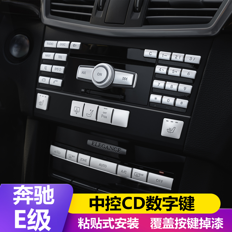 奔驰w212老e级空调中控按键贴
