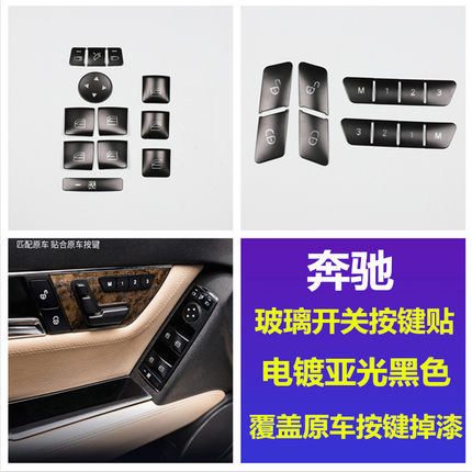 适用奔驰GLK CLA GLA ML GLE GLS CLS老E C级内饰改装升窗按键贴