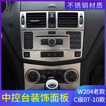 奔驰07-13老款C级W204 c200 C180K内饰改装中控CD水杯面板装饰条