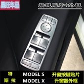 车门玻璃升窗开关按键贴饰条 models内饰改装 适用于特斯拉model