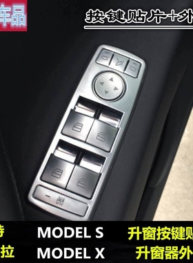 适用于特斯拉model x models内饰改装车门玻璃升窗开关按键贴饰条