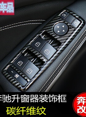奔驰A/B/E/C级GLS/GLE/ML/GL/CLS/GLK/GLA内饰改装碳纤升窗器装饰