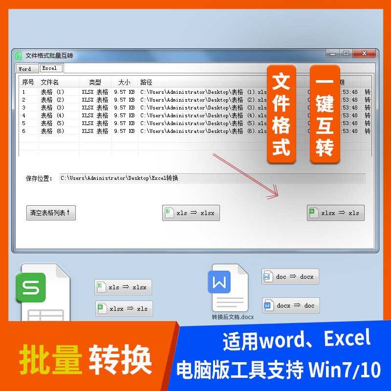 Word文档doc转换docx工具表格批量另存Excel多个文件格式处理软件