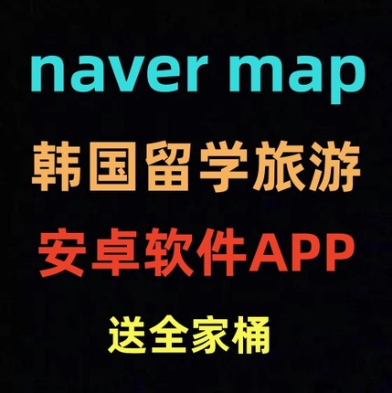 naver map 韩国留学翻译安卓平板软件华为鸿蒙APP下载安装