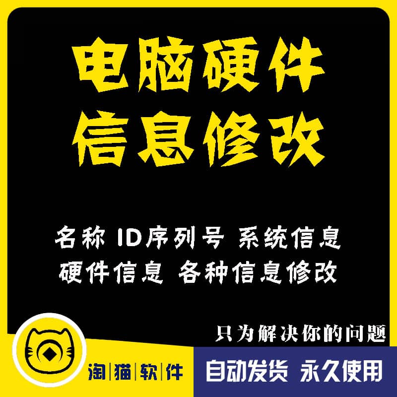 电脑硬件信息修改一键MAC地址系统网卡BIOS主板序列号硬盘码软件怎么样,好用不?