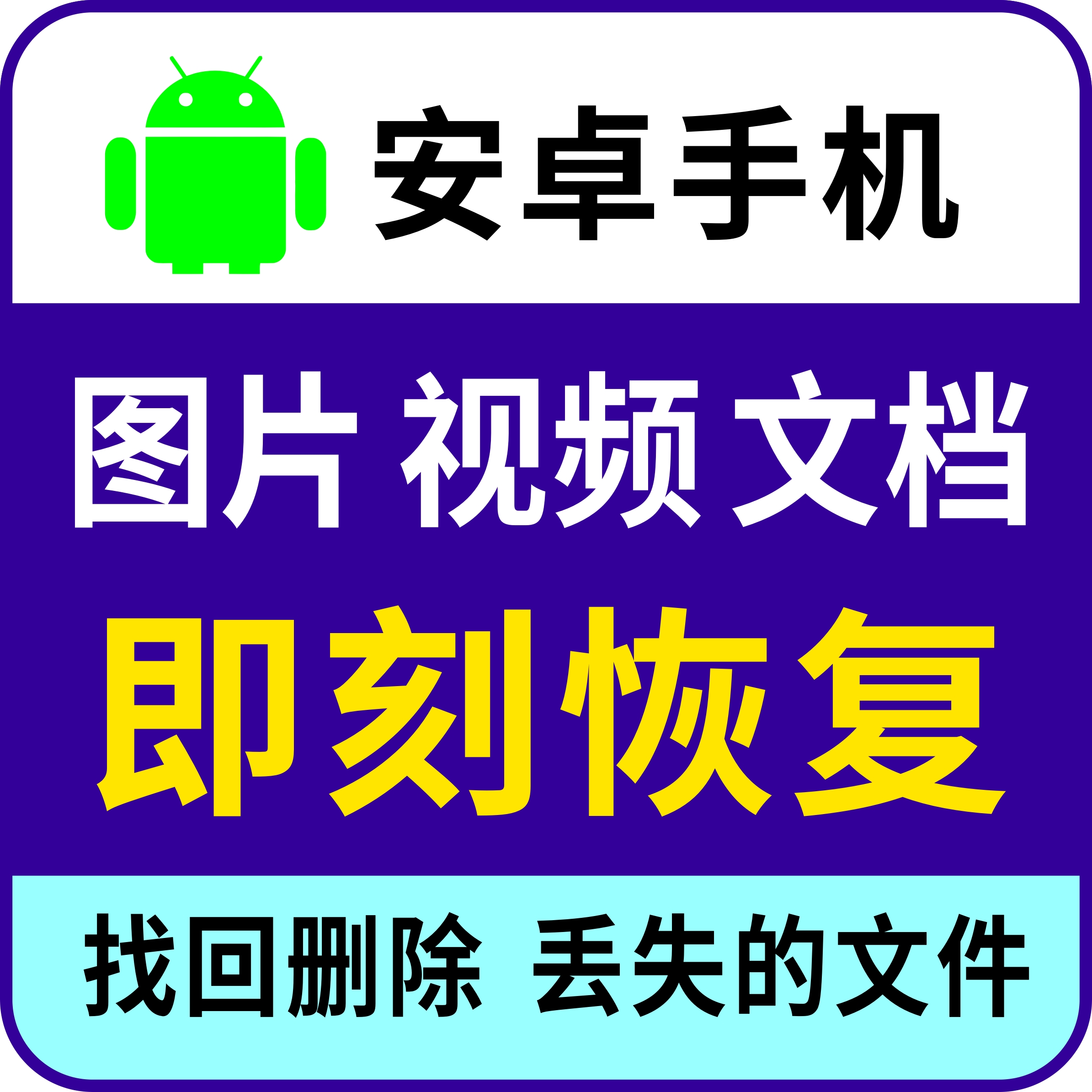 安卓数据恢复软件图片视频找回照片恢复华为格式化误删除相册