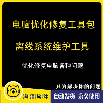 电脑优化修复工具包电脑离线系统维护工具箱Directx蓝屏PC常用Win