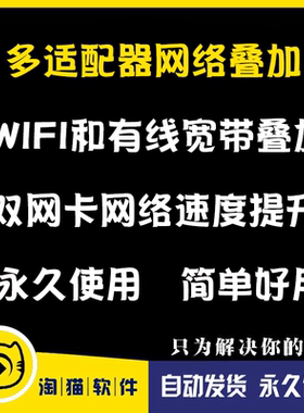 WiFi网络有线宽带加速叠加双网卡多开共享高速提升下载速度软件