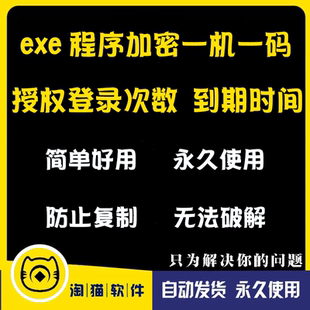 exe程序加密一机一码授权防复制软件绑定注册软件加密授权防泄漏