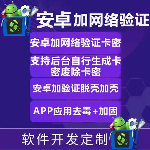 安卓APK加网络验证支持后台APP加注册机APK加卡密加密系统防破解