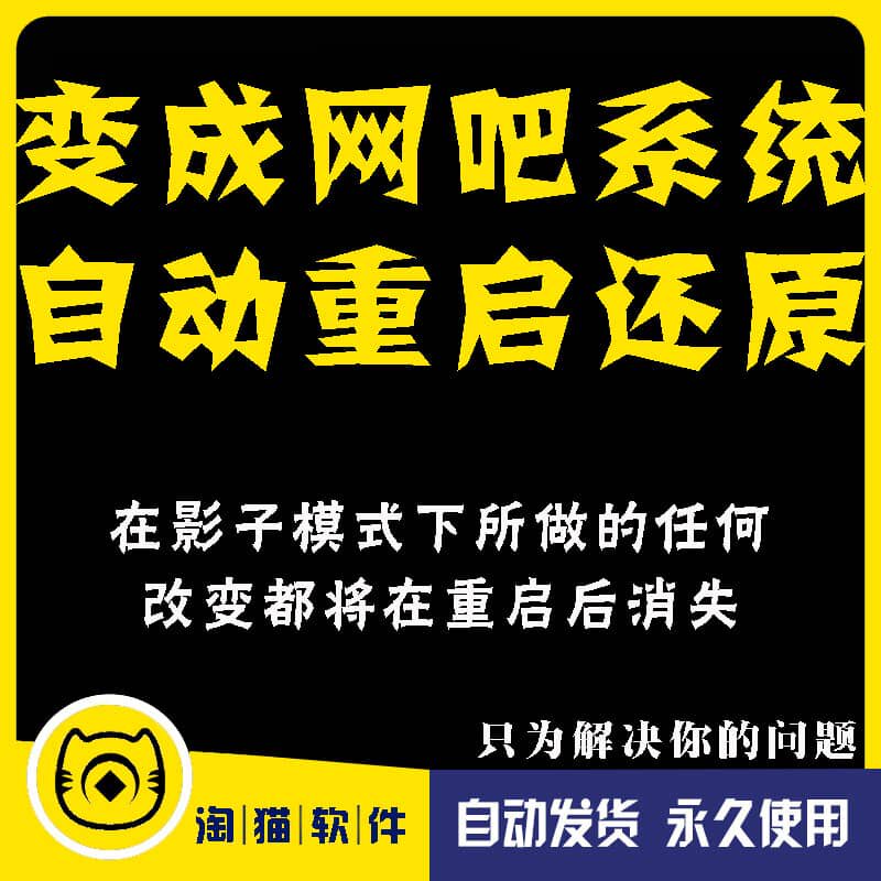 家庭工作电脑开机自动重启自动系统还原软件网吧家用免维护重装
