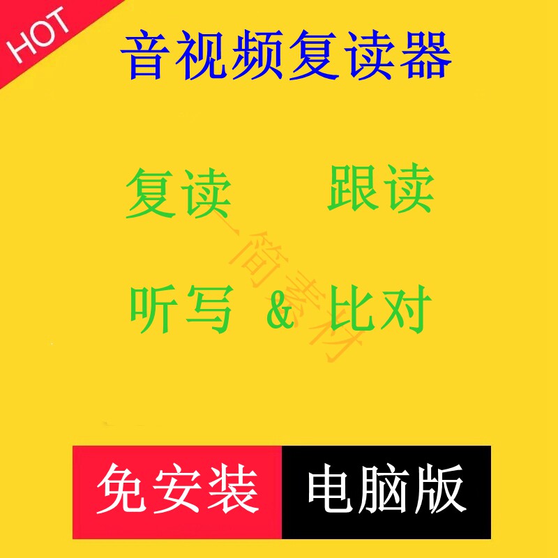 音频视频复读跟读软件英语外语电影电视学习听写练习听力单句跟读