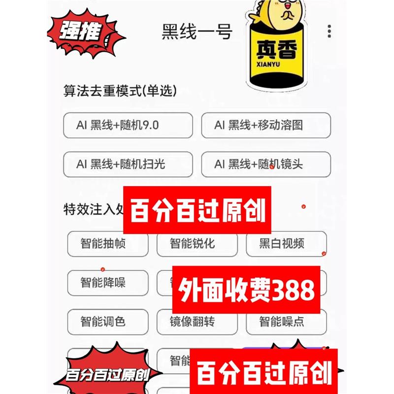 新短视频去重搬运软件二创黑科技工具黑线技术搬砖必备一键去重