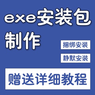 exe封装包软件生成器工具制作一键安装打包单多文件静默捆绑合成