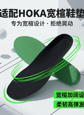 适配hoka鞋垫宽楦宽版薄款透气4MM吸汗减震舒适防滑运动鞋垫