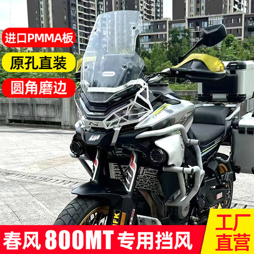 适用于春风800mt风挡改装件专用