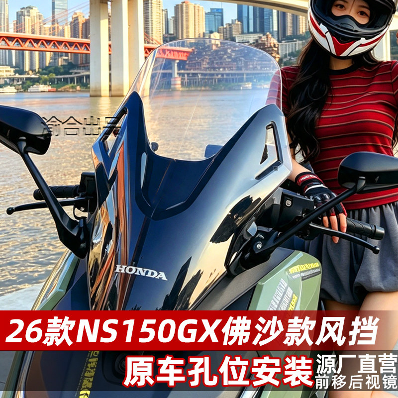 适配26款新大洲本田NS150GX风挡图片